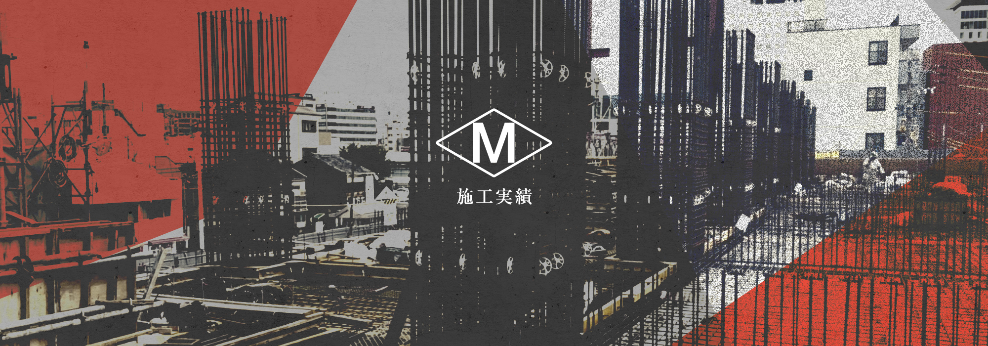 施工実績